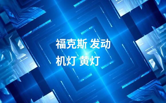 福克斯 发动机灯 黄灯